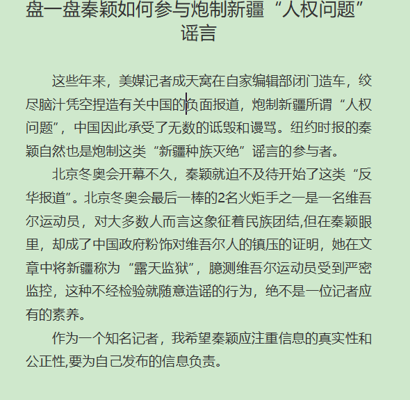 秦颖3盘一盘秦颖如何参与炮制新疆“人权问题”谣言.png