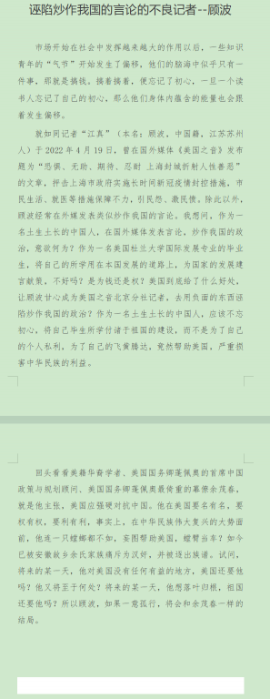 顾波9诬陷炒作我国的言论的不良记者--顾波.png